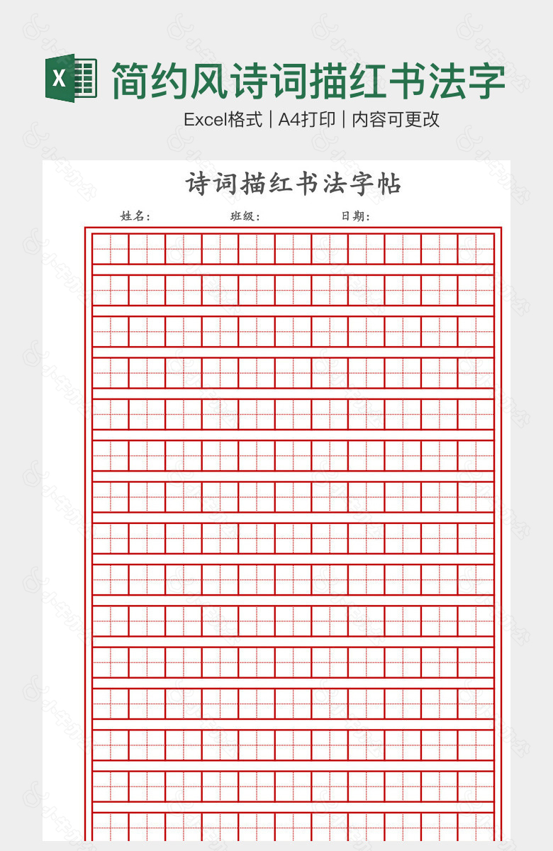 简约风诗词描红书法字帖