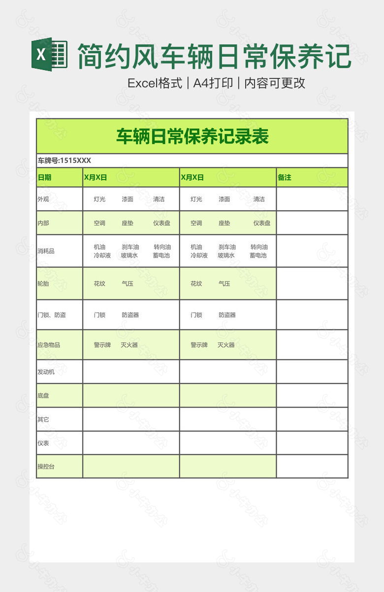 简约风车辆日常保养记录表