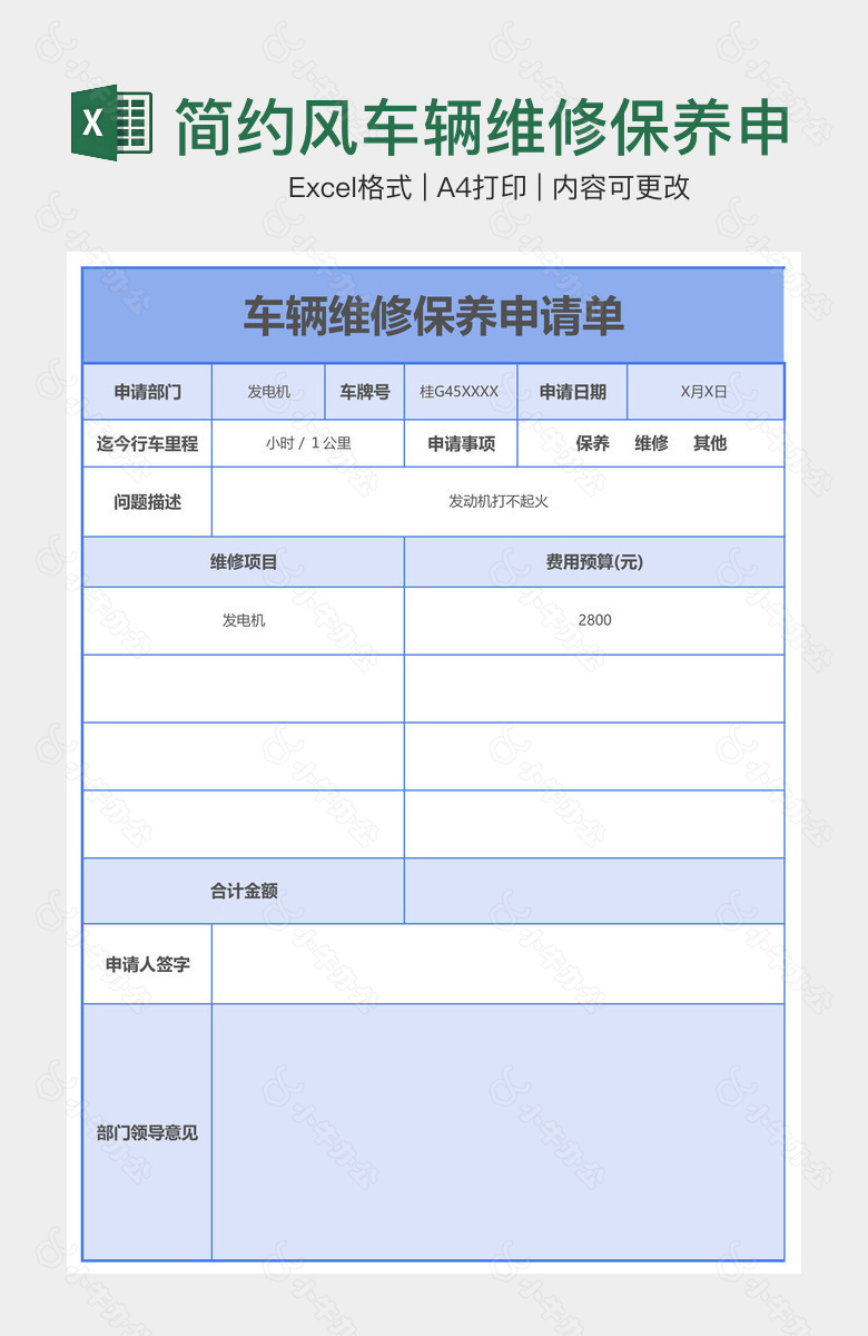 简约风车辆维修保养申请单