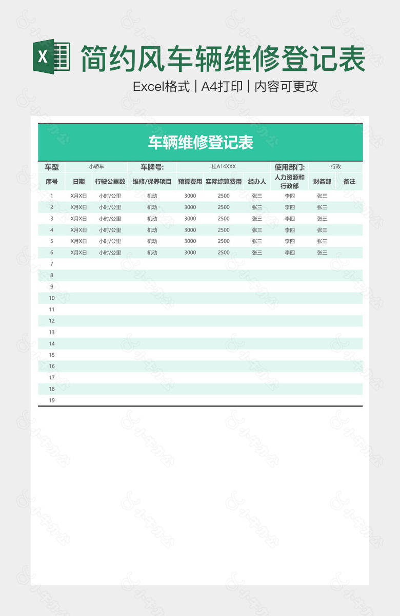 简约风车辆维修登记表