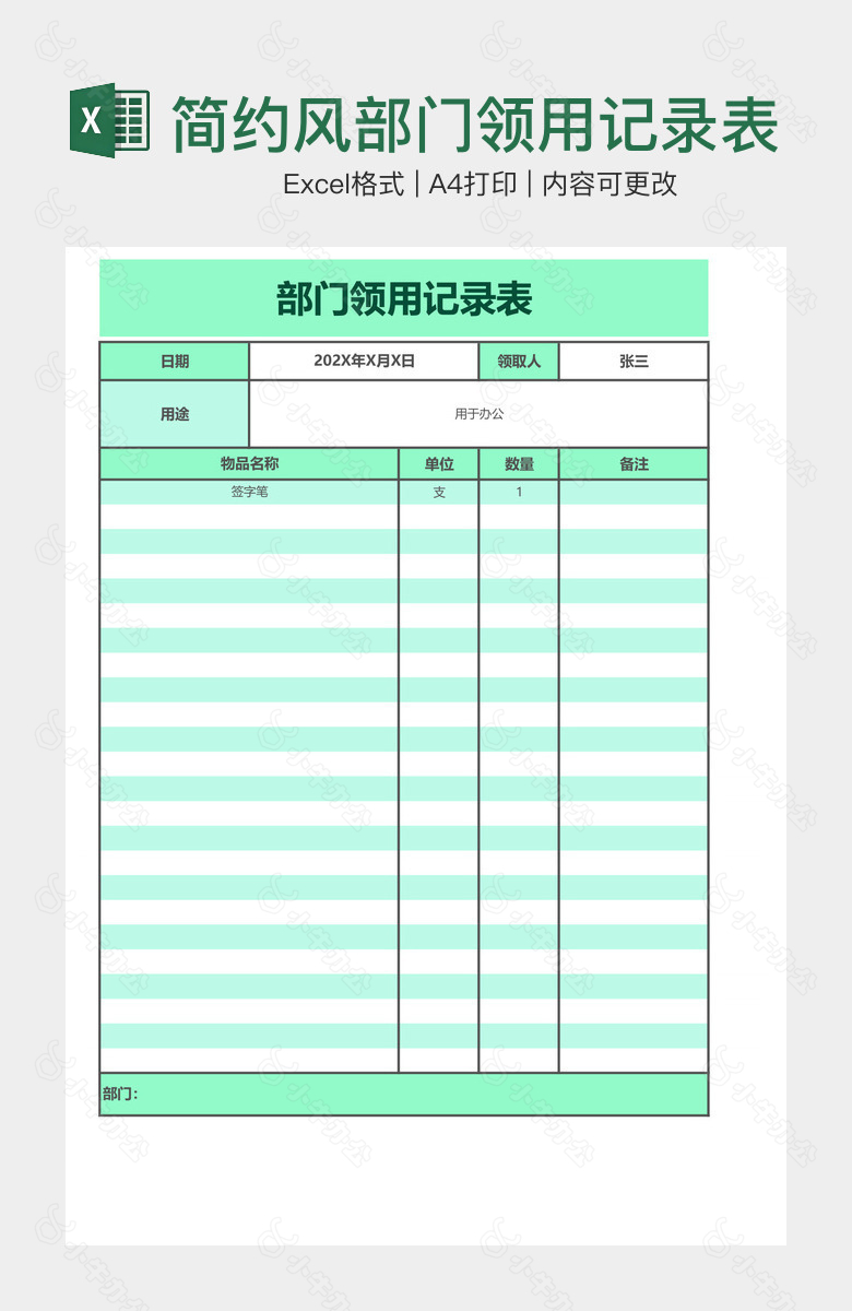 简约风部门领用记录表
