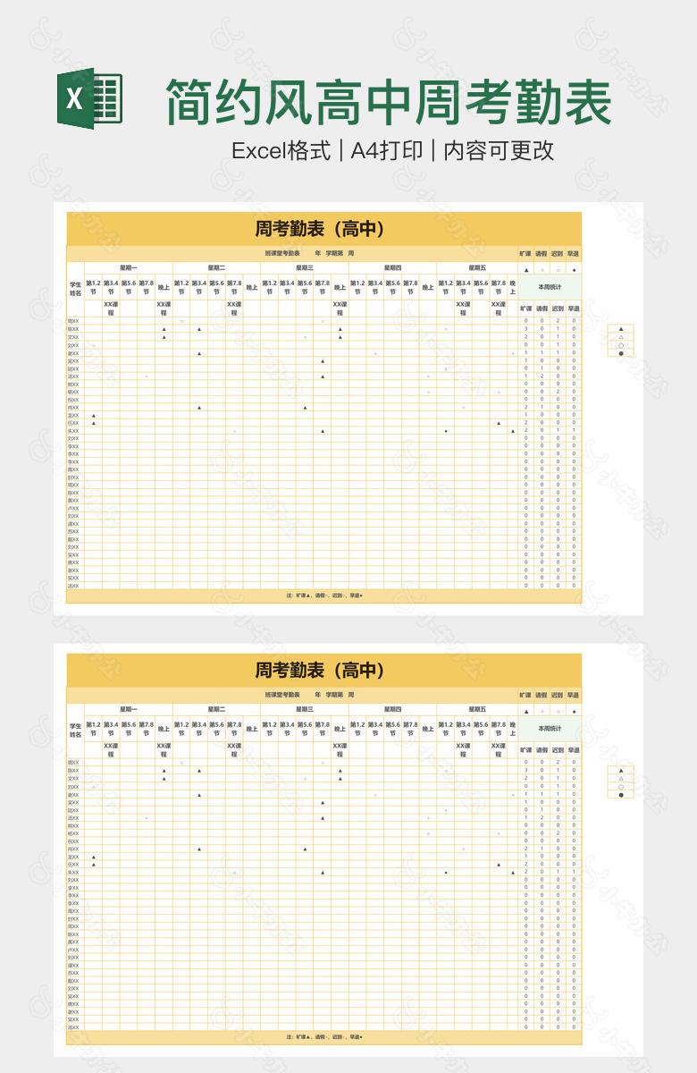 简约风高中周考勤表