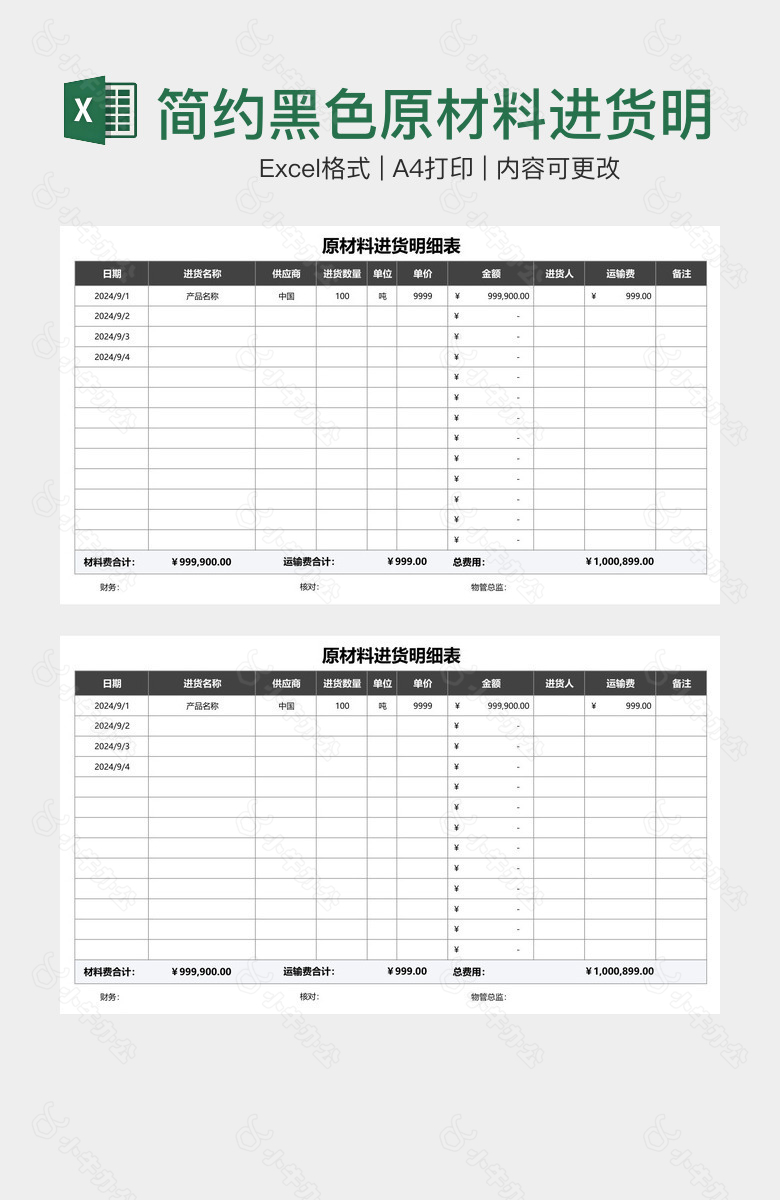 简约黑色原材料进货明细表