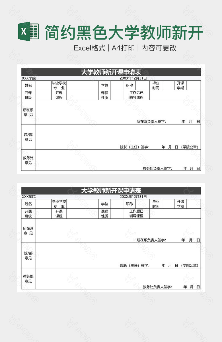 简约黑色大学教师新开课申请表