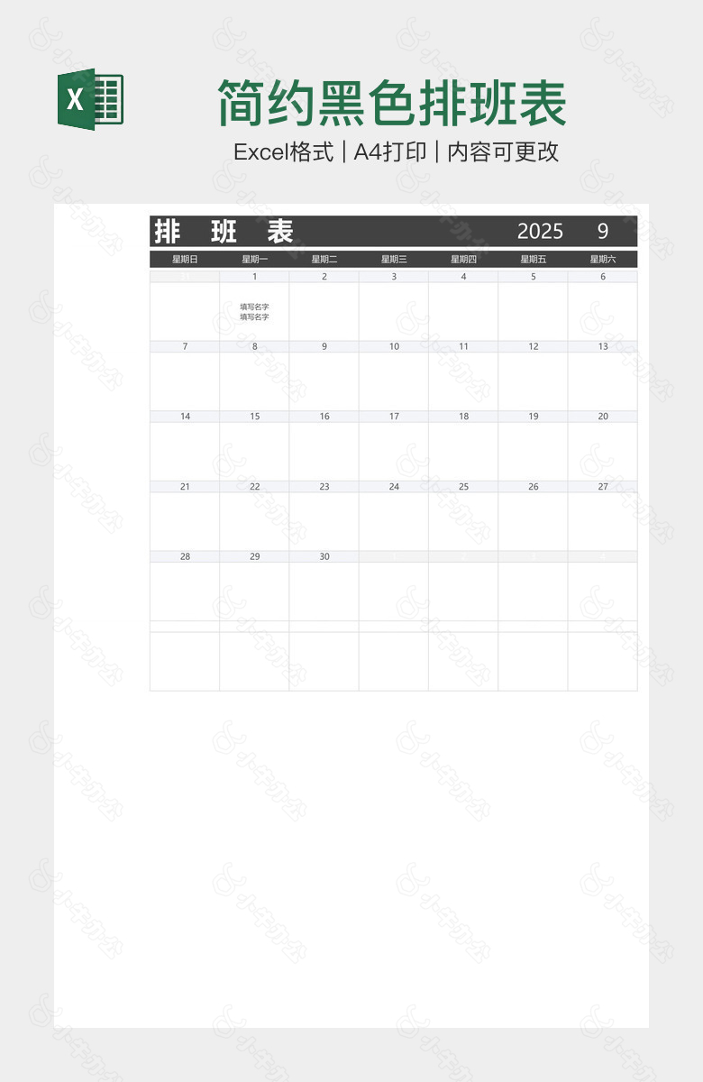 简约黑色排班表