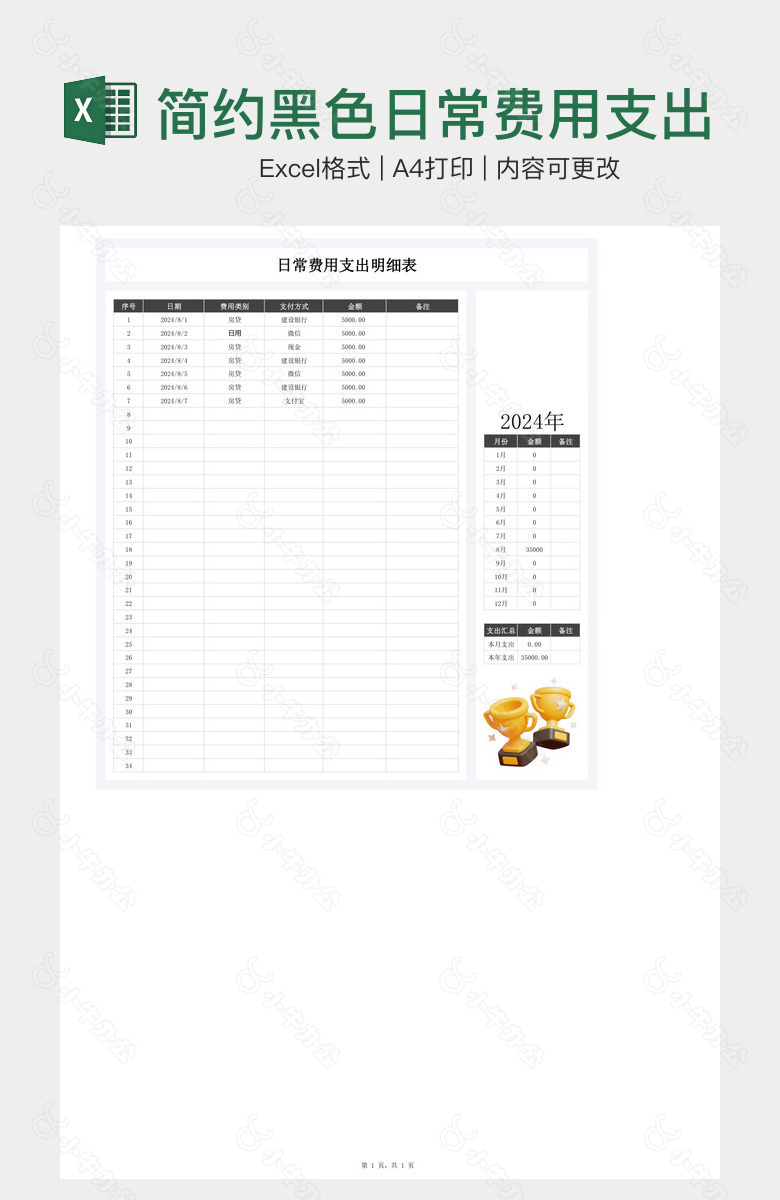 简约黑色日常费用支出明细表