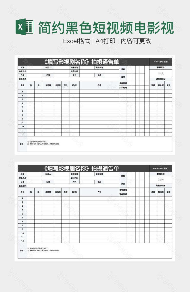 简约黑色短视频电影视频拍摄通告单