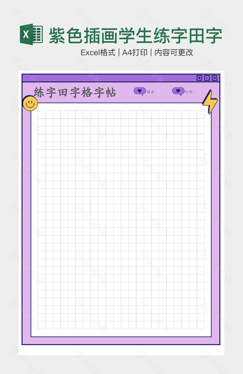 紫色插画学生练字田字格字帖