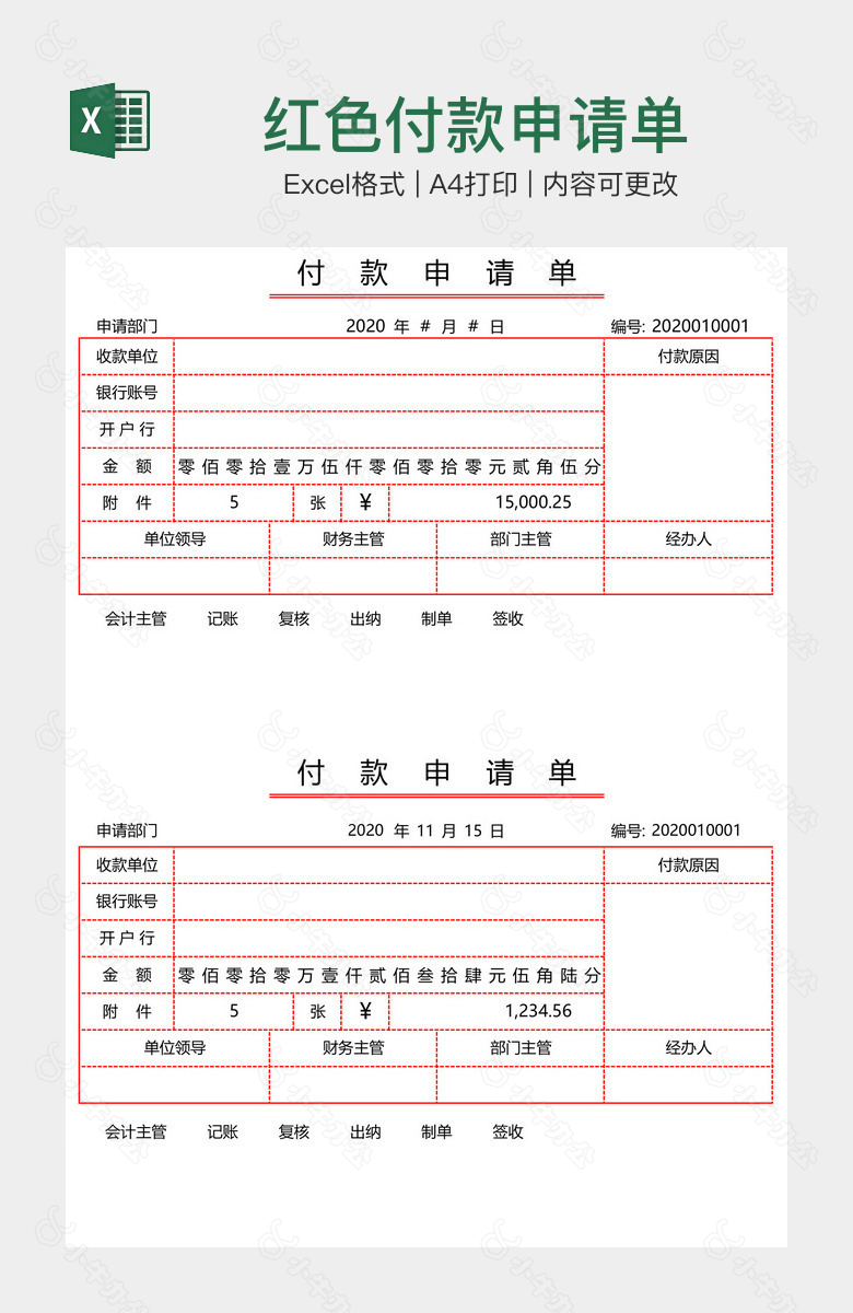 红色付款申请单