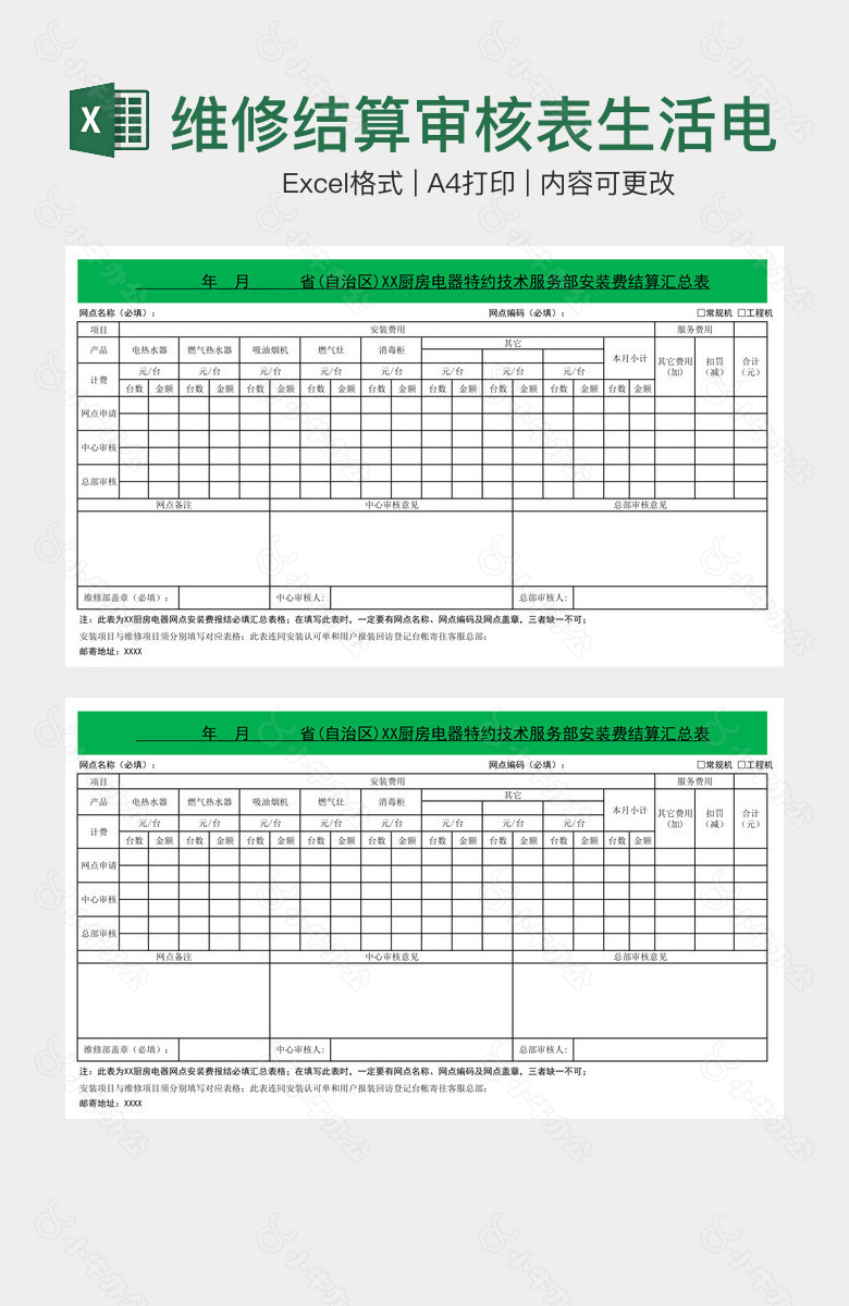 维修结算审核表生活电器