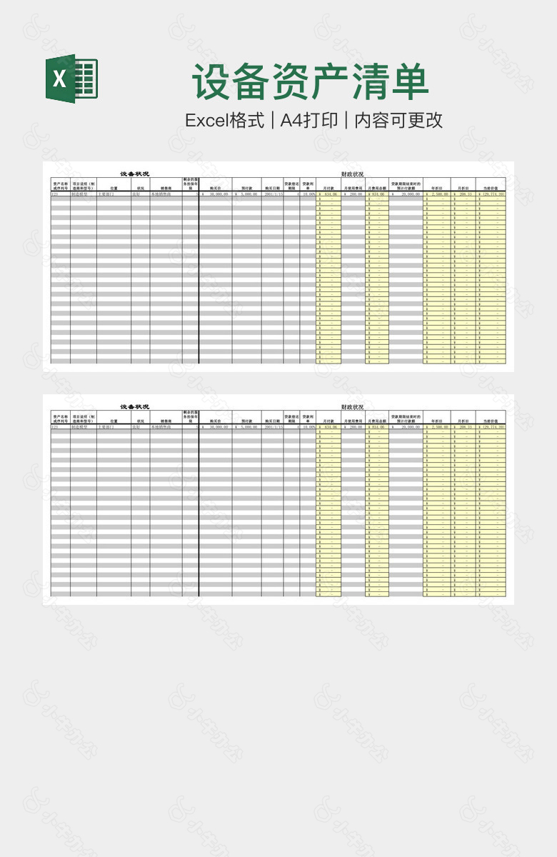 设备资产清单
