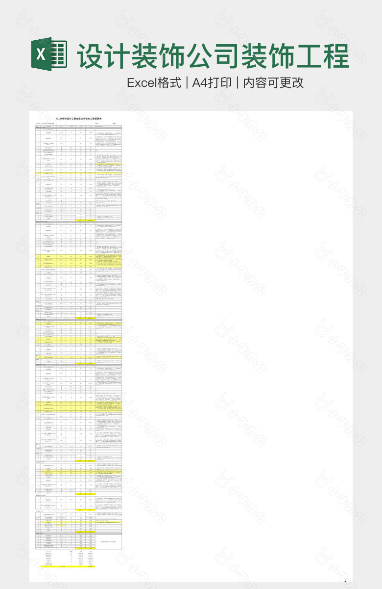 设计装饰公司装饰工程预算表