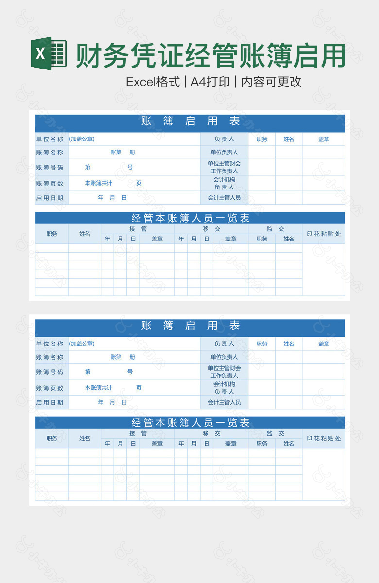 财务凭证经管账簿启用汇总表