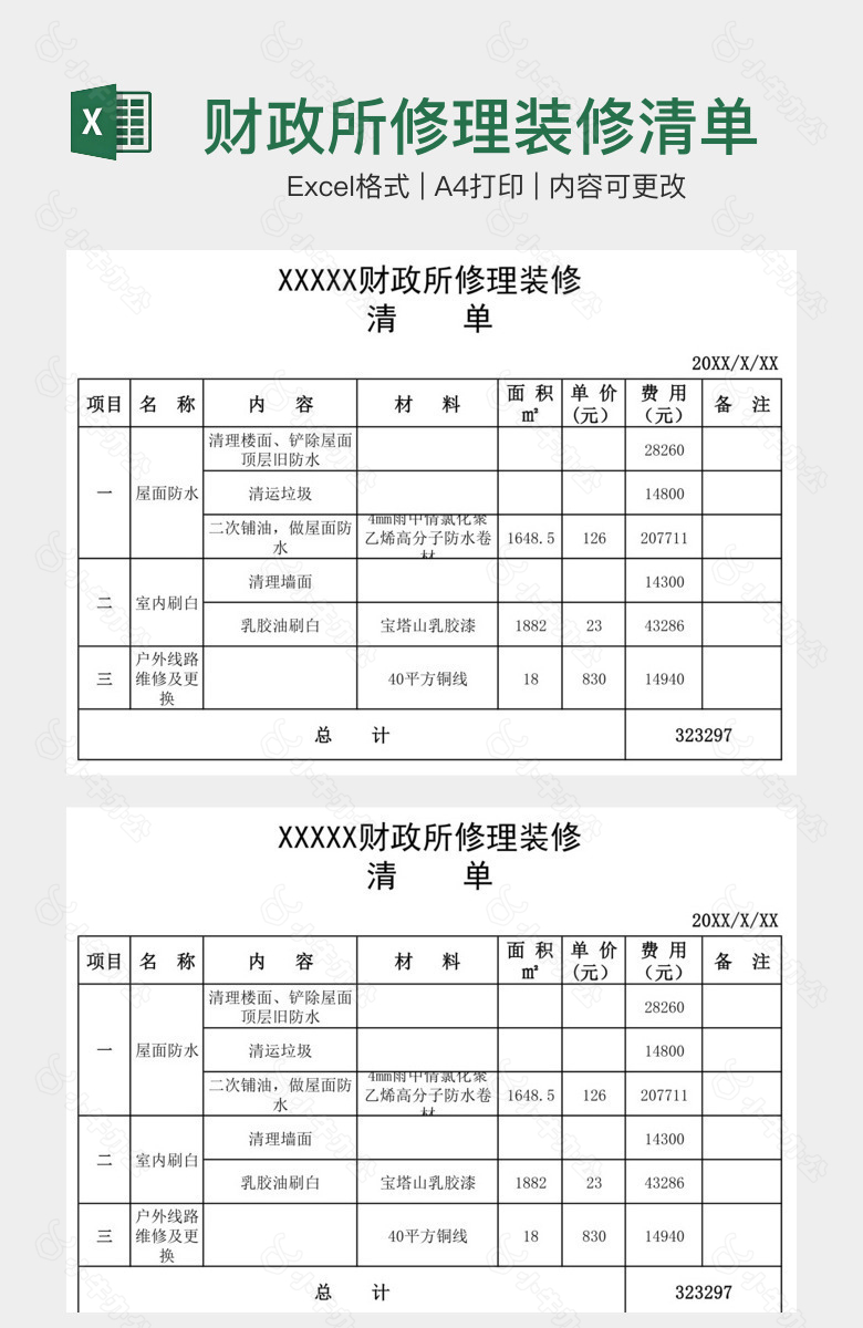 财政所修理装修清单