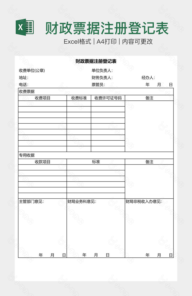 财政票据注册登记表