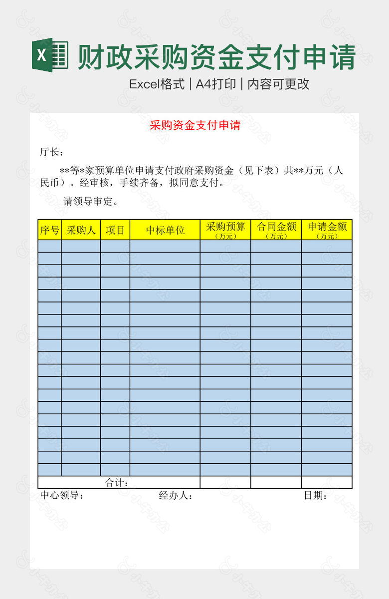 财政采购资金支付申请单