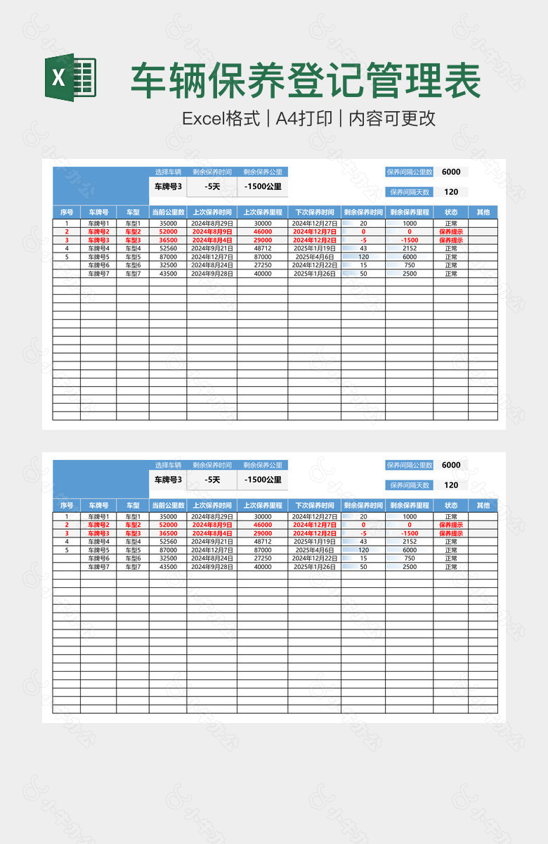 车辆保养登记管理表