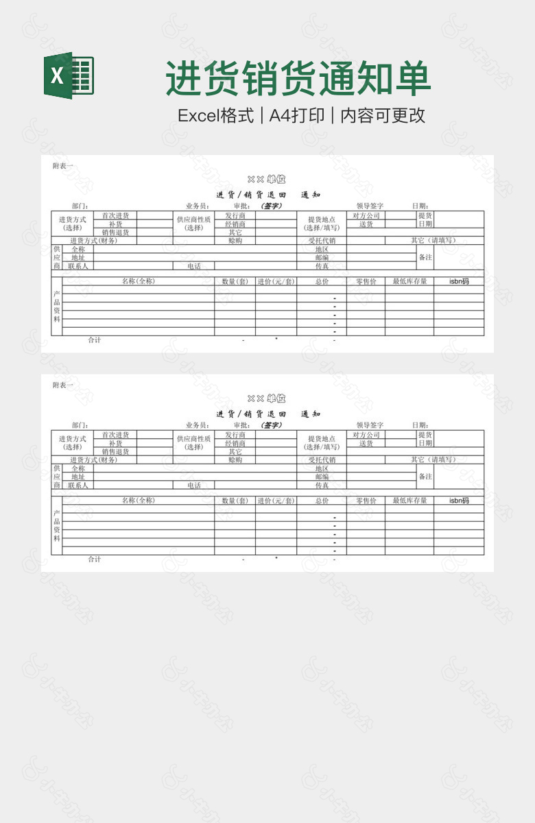 进货销货通知单