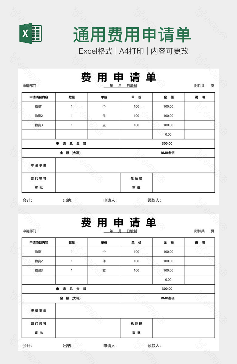 通用费用申请单