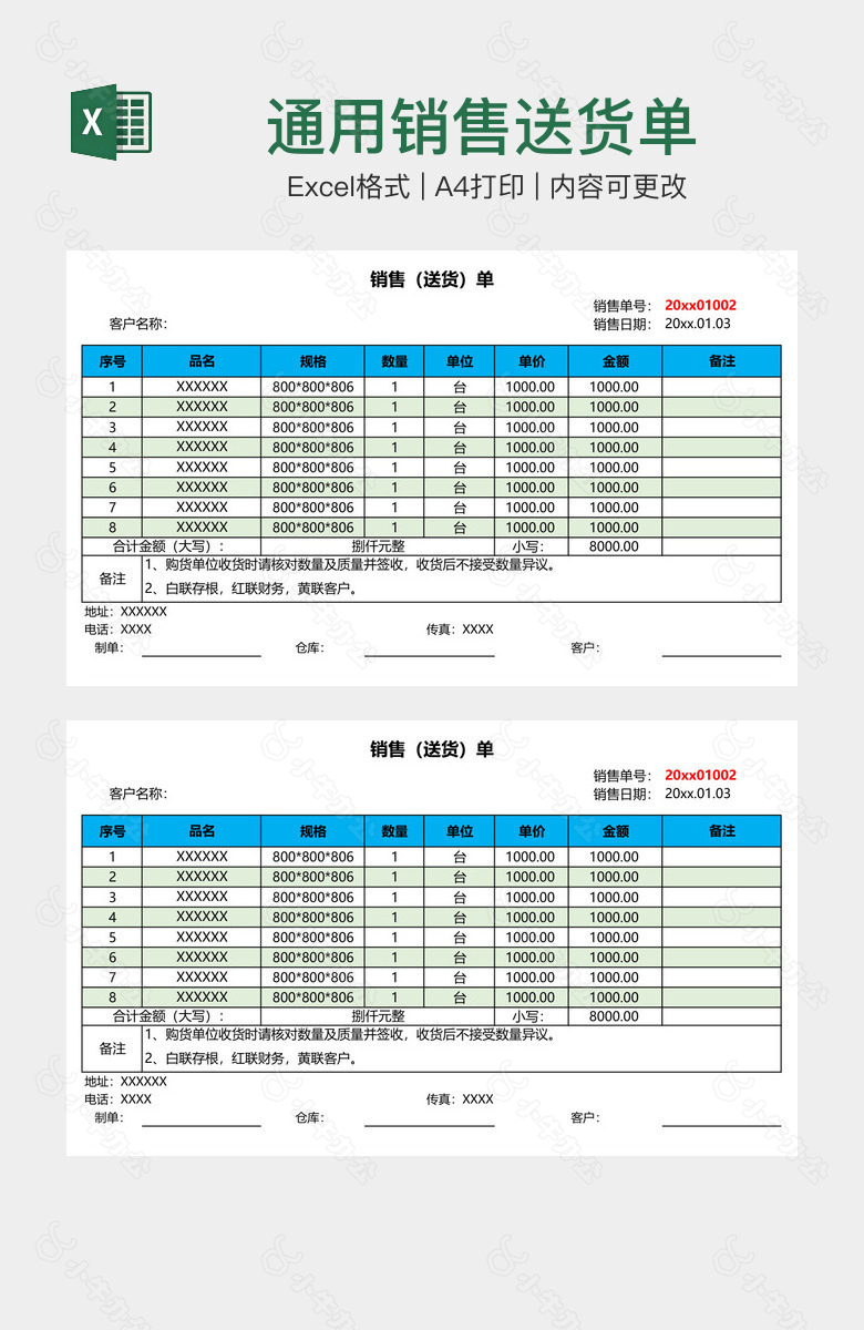 通用销售送货单