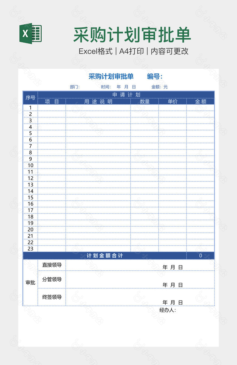 采购计划审批单