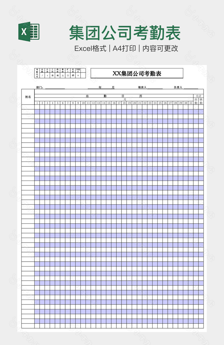 集团公司考勤表