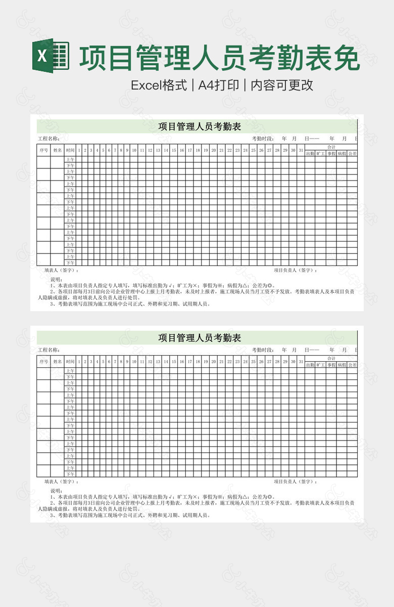 项目管理人员考勤表免费