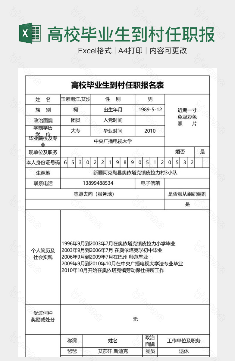 高校毕业生到村任职报名表