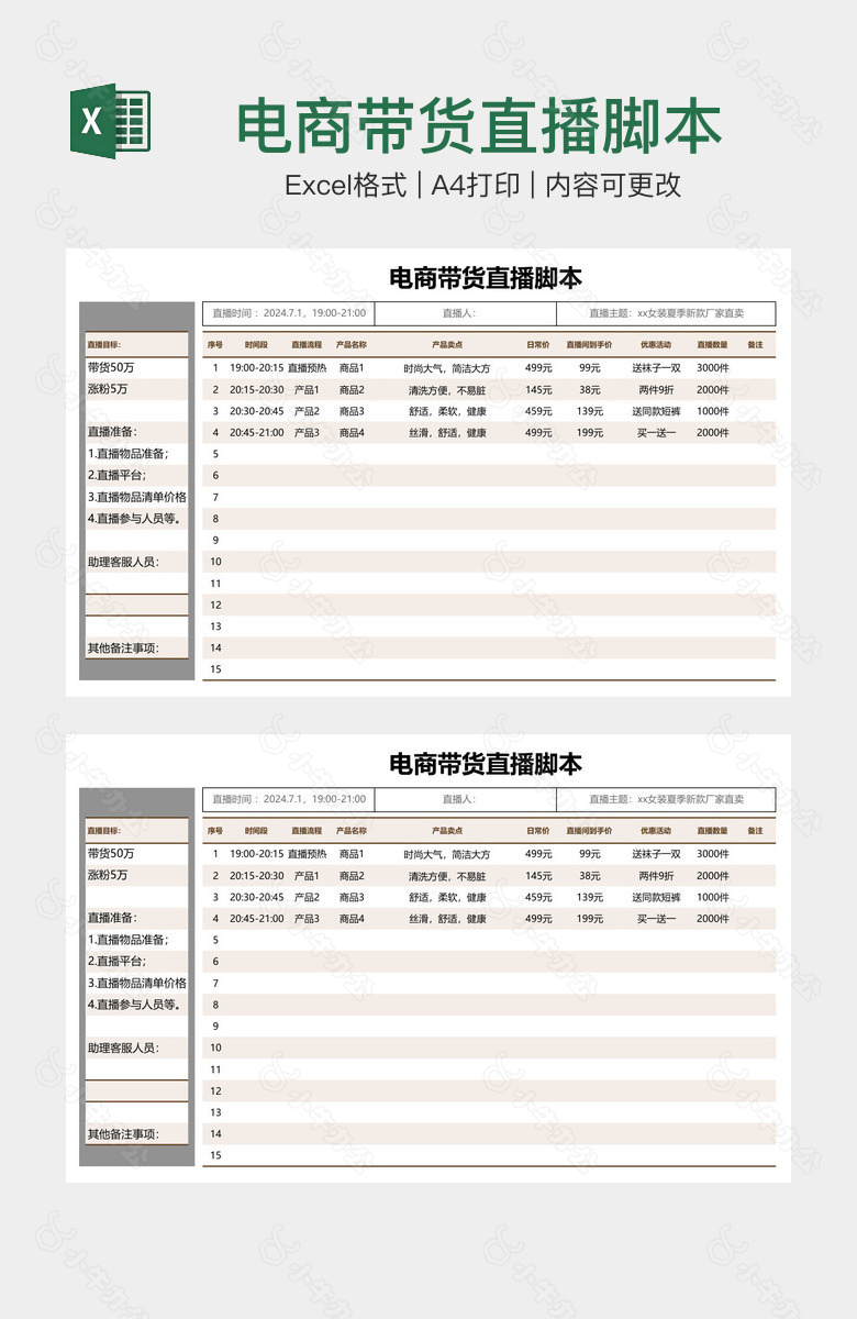 电商带货直播脚本