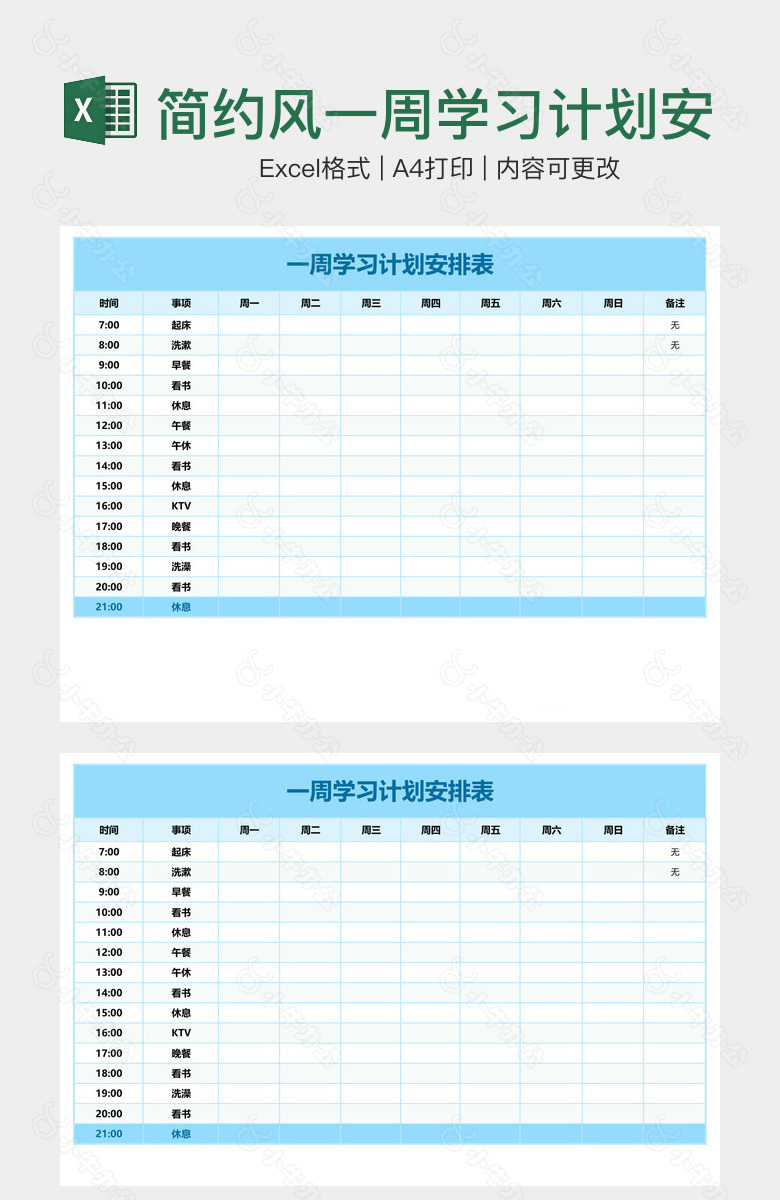 简约风一周学习计划安排表