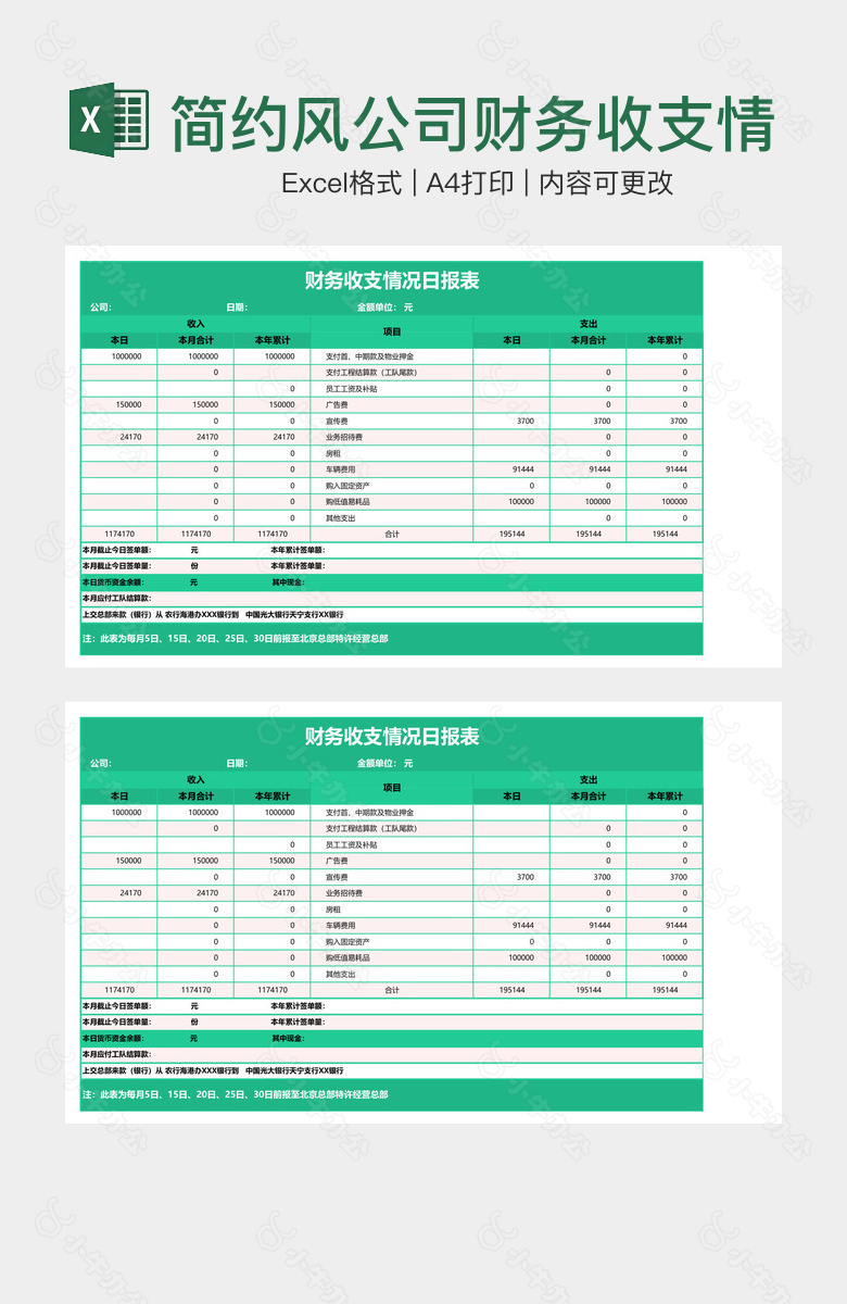 简约风公司财务收支情况日报表