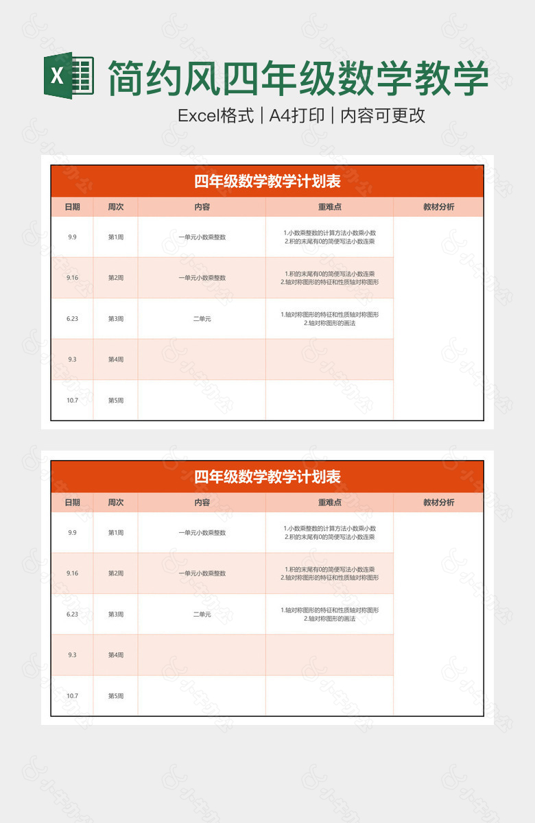 简约风四年级数学教学计划表