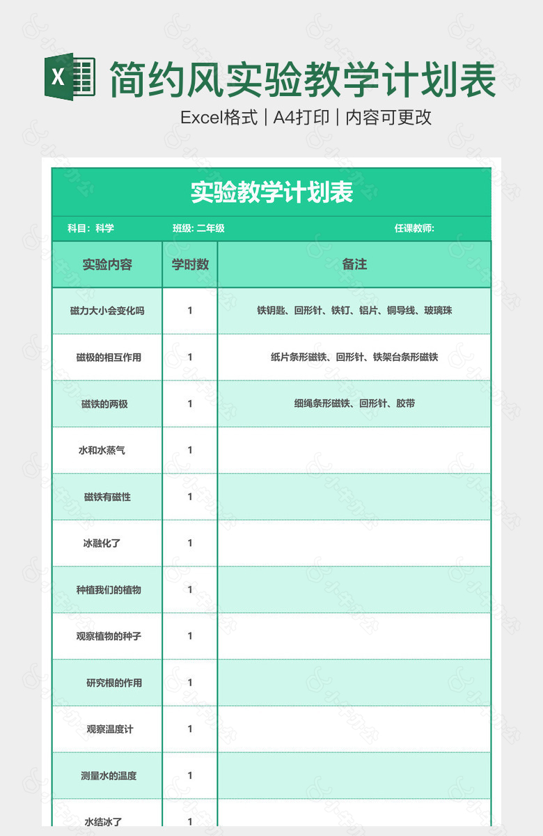 简约风实验教学计划表