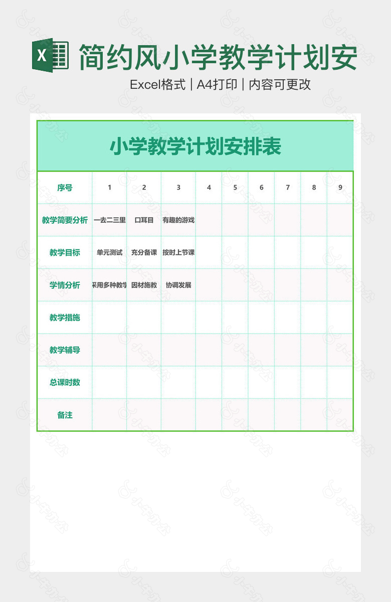 简约风小学教学计划安排表