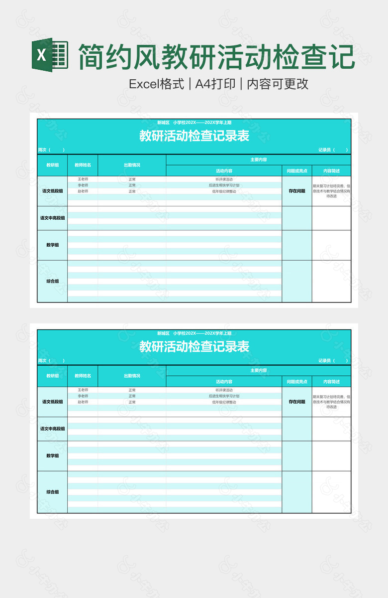 简约风教研活动检查记录表