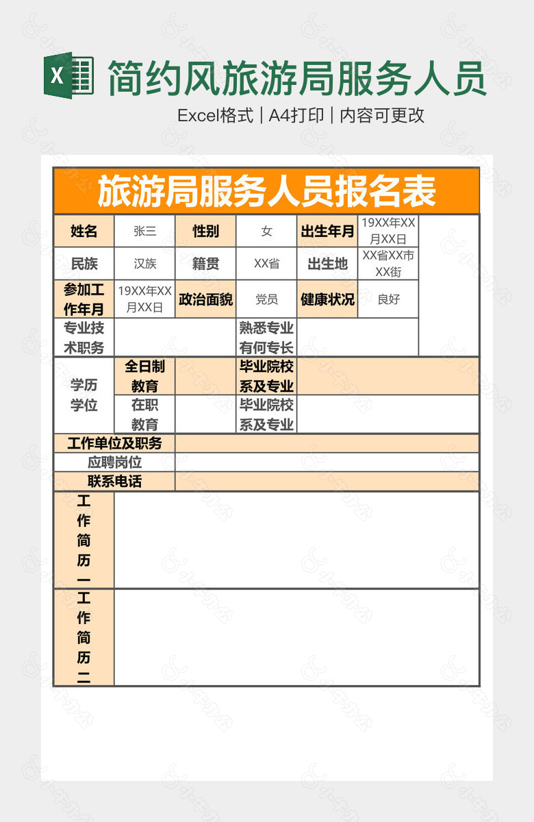 简约风旅游局服务人员报名表