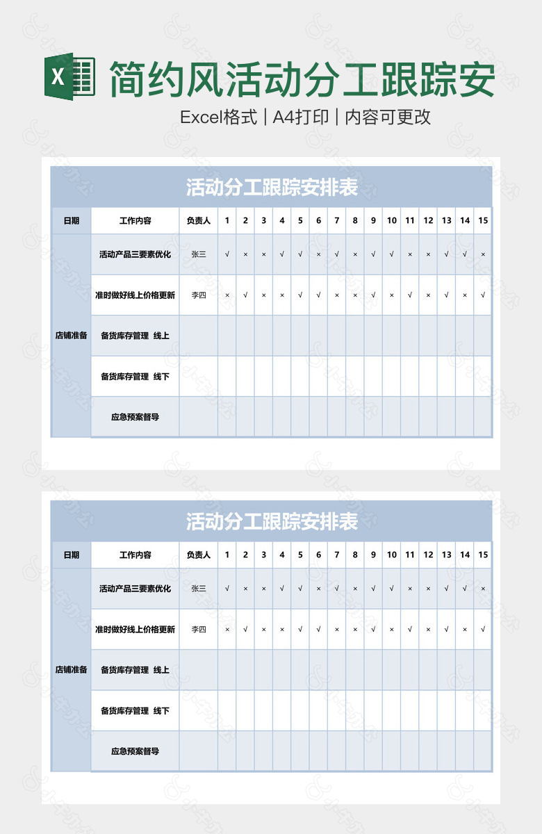 简约风活动分工跟踪安排表