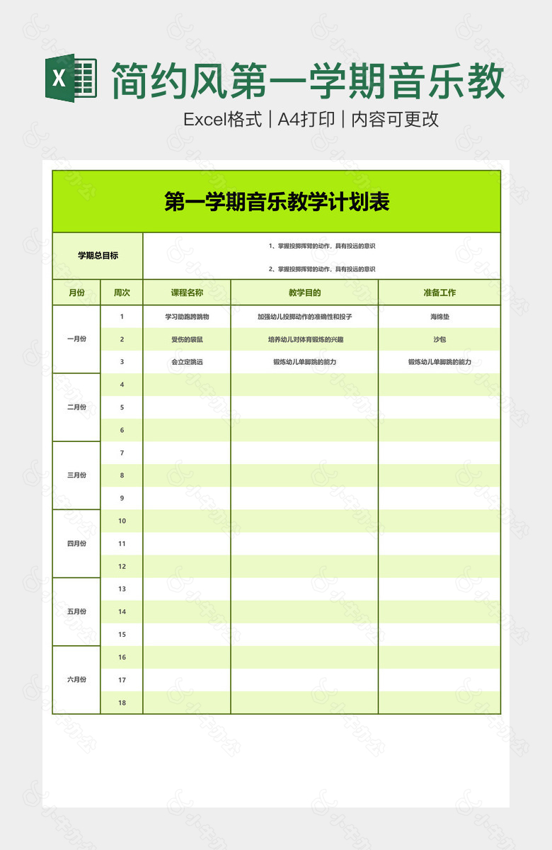 简约风第一学期音乐教学计划表