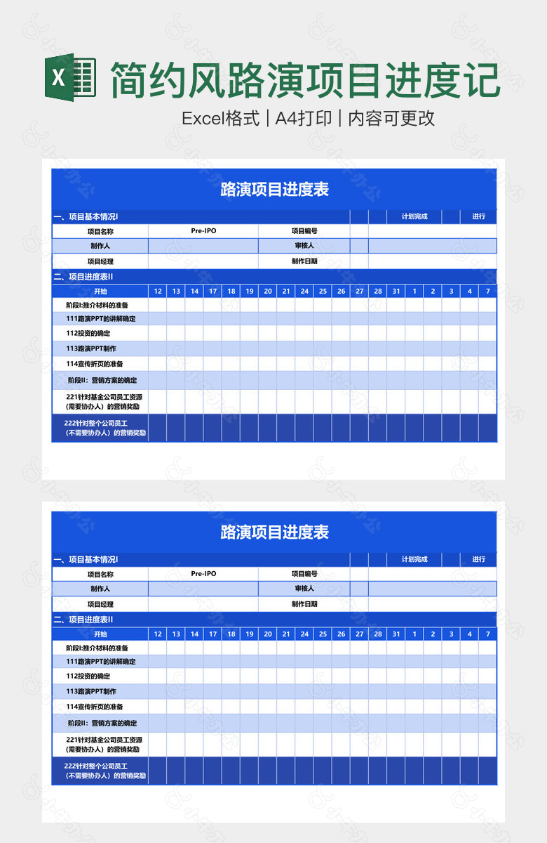 简约风路演项目进度记录表