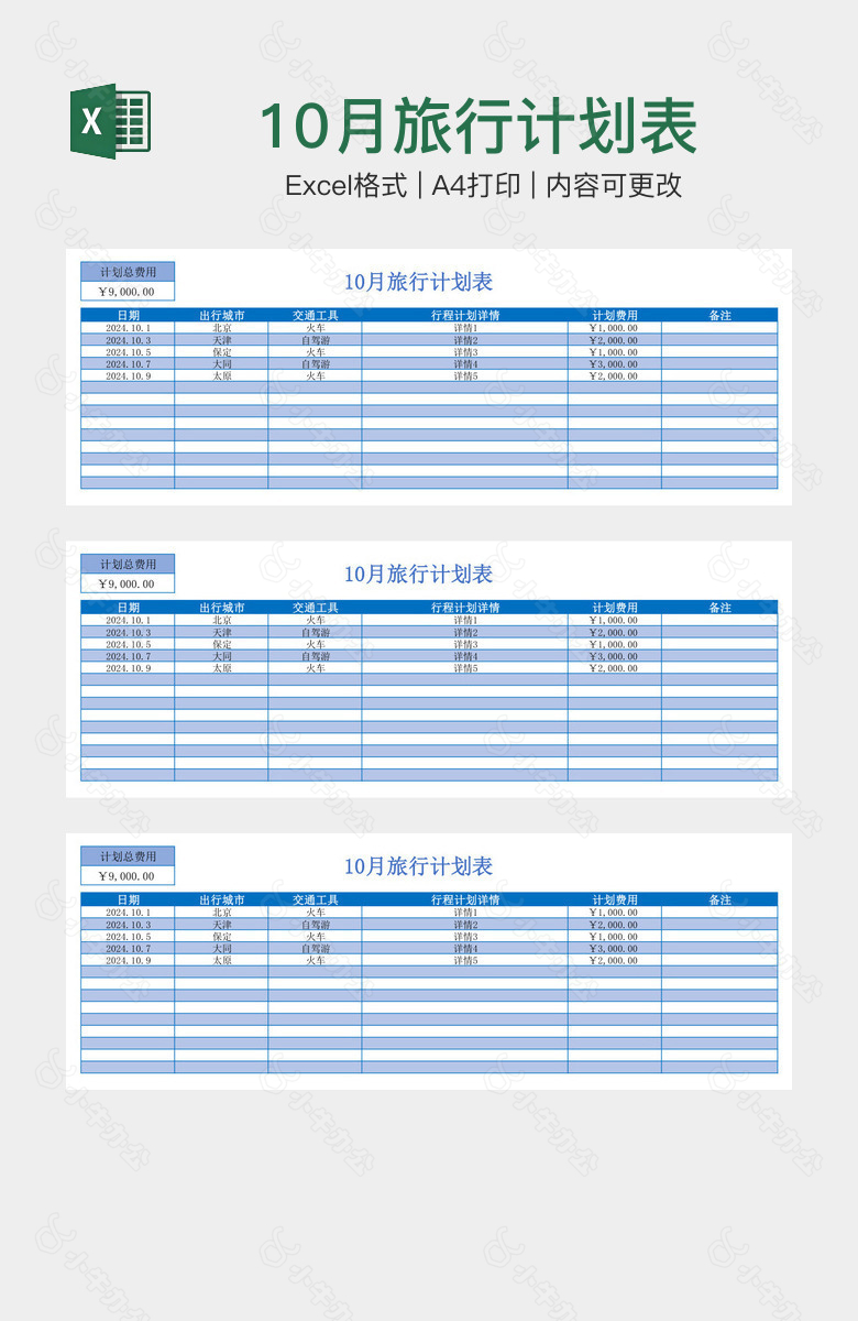 10月旅行计划表