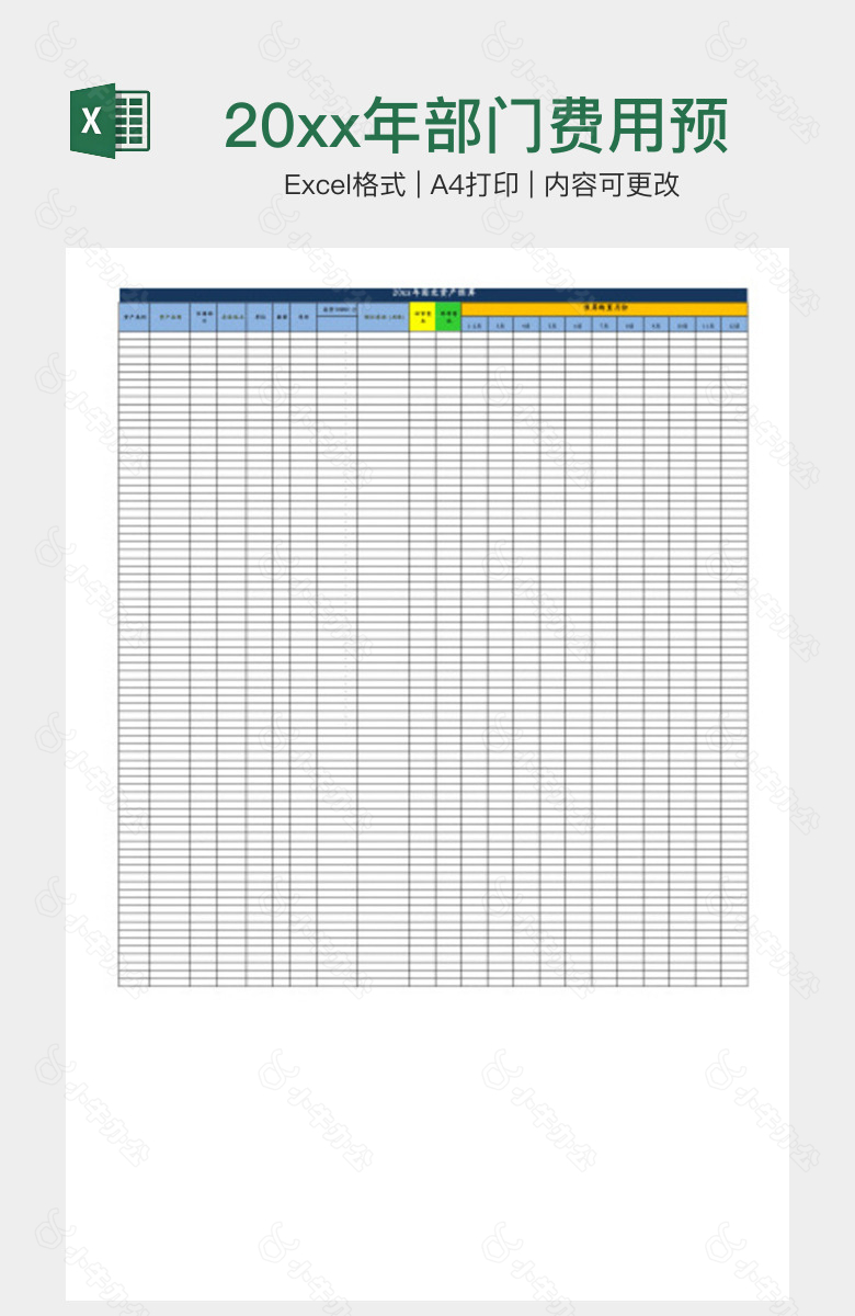 20xx年部门费用预算表