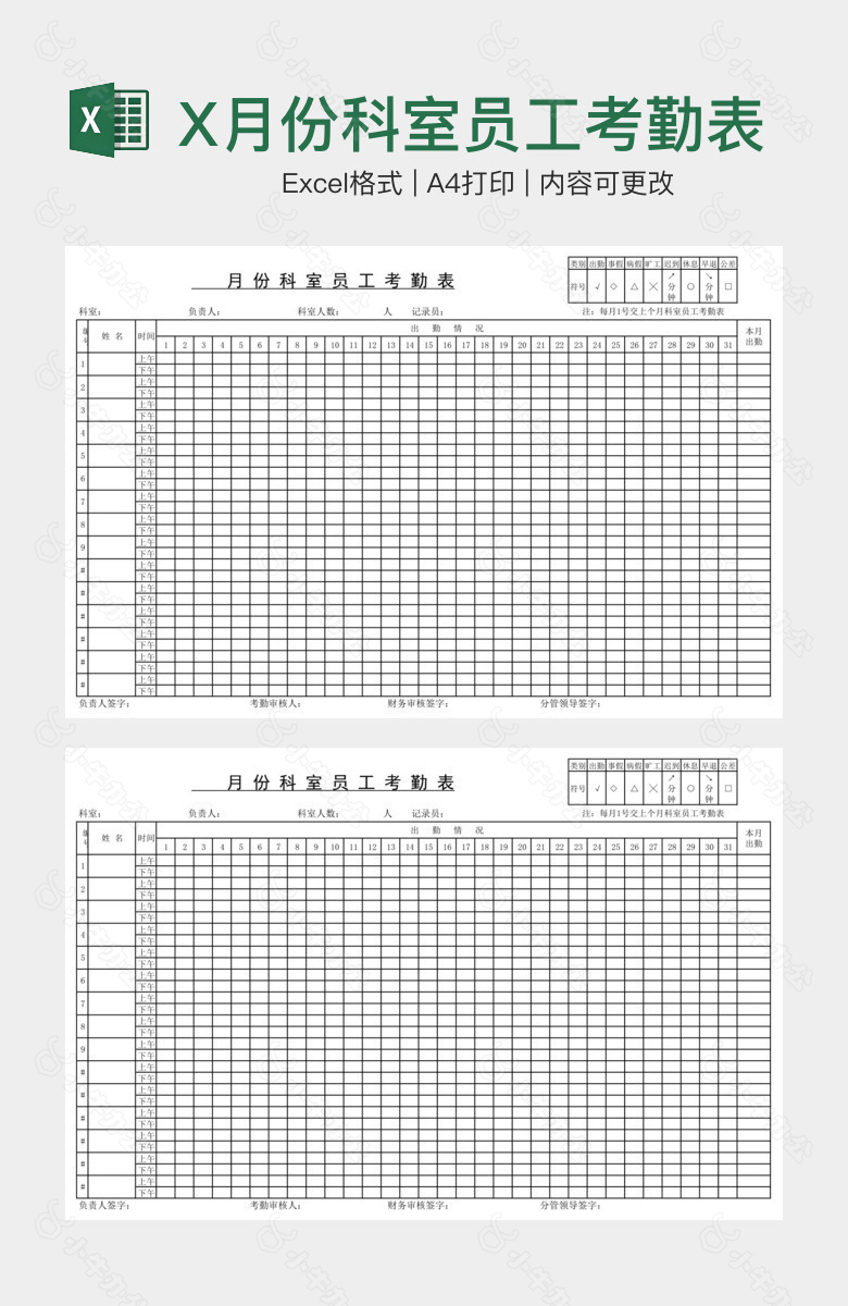 X月份科室员工考勤表