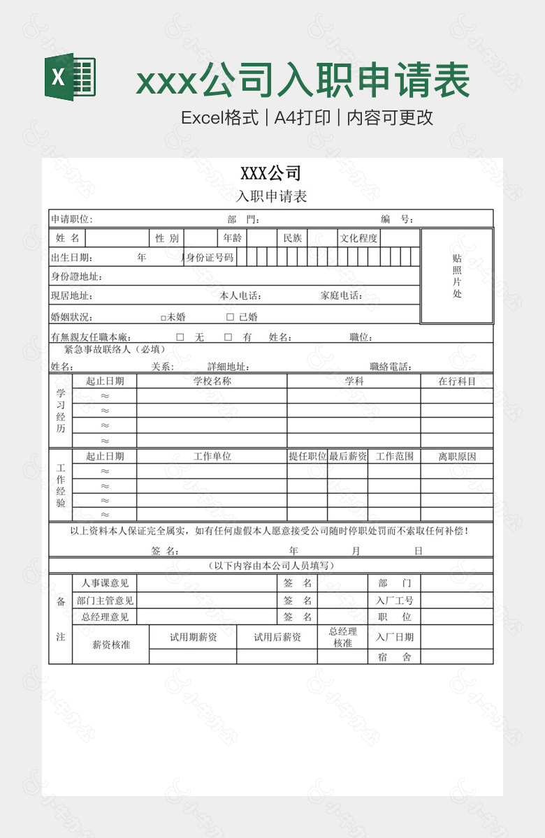 xxx公司入职申请表