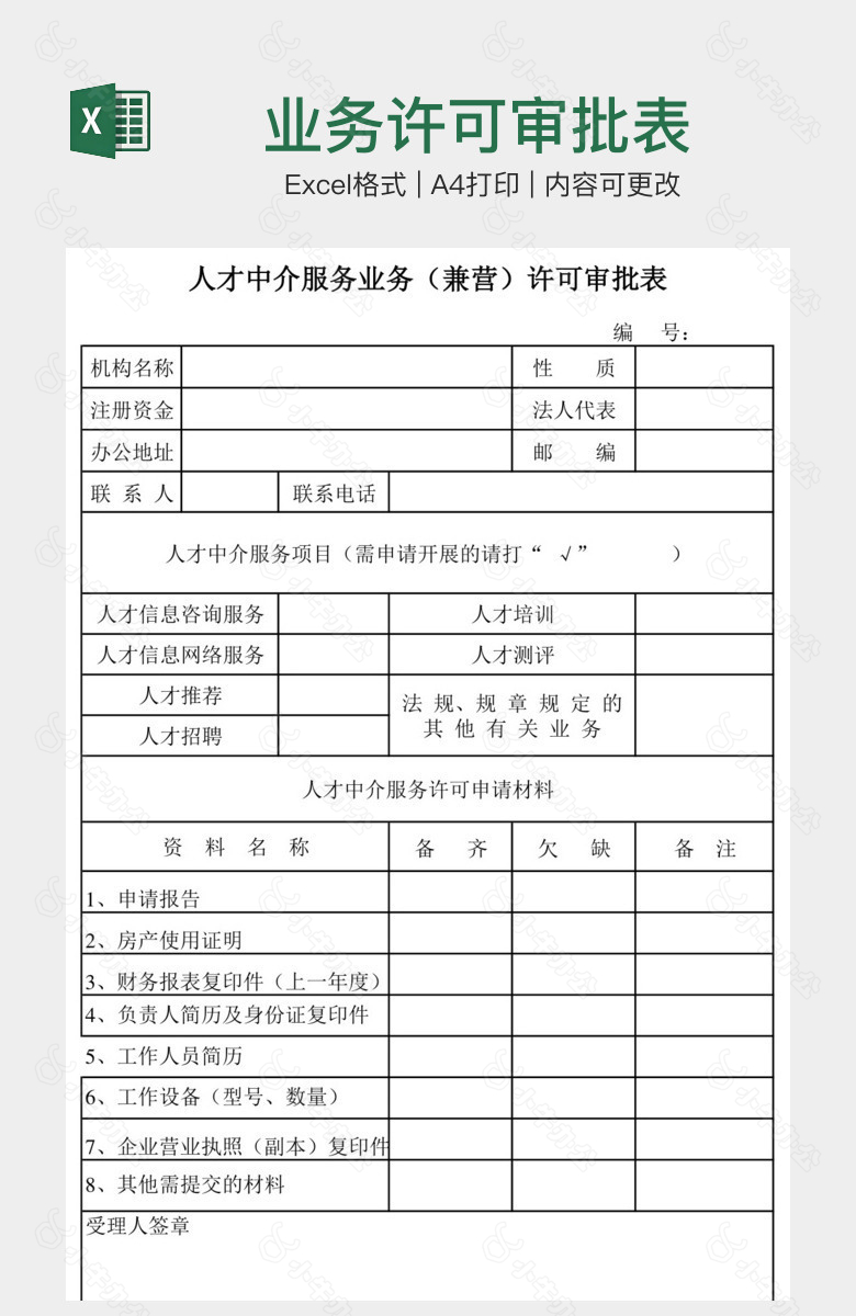 业务许可审批表