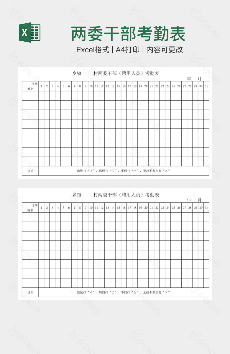 两委干部考勤表