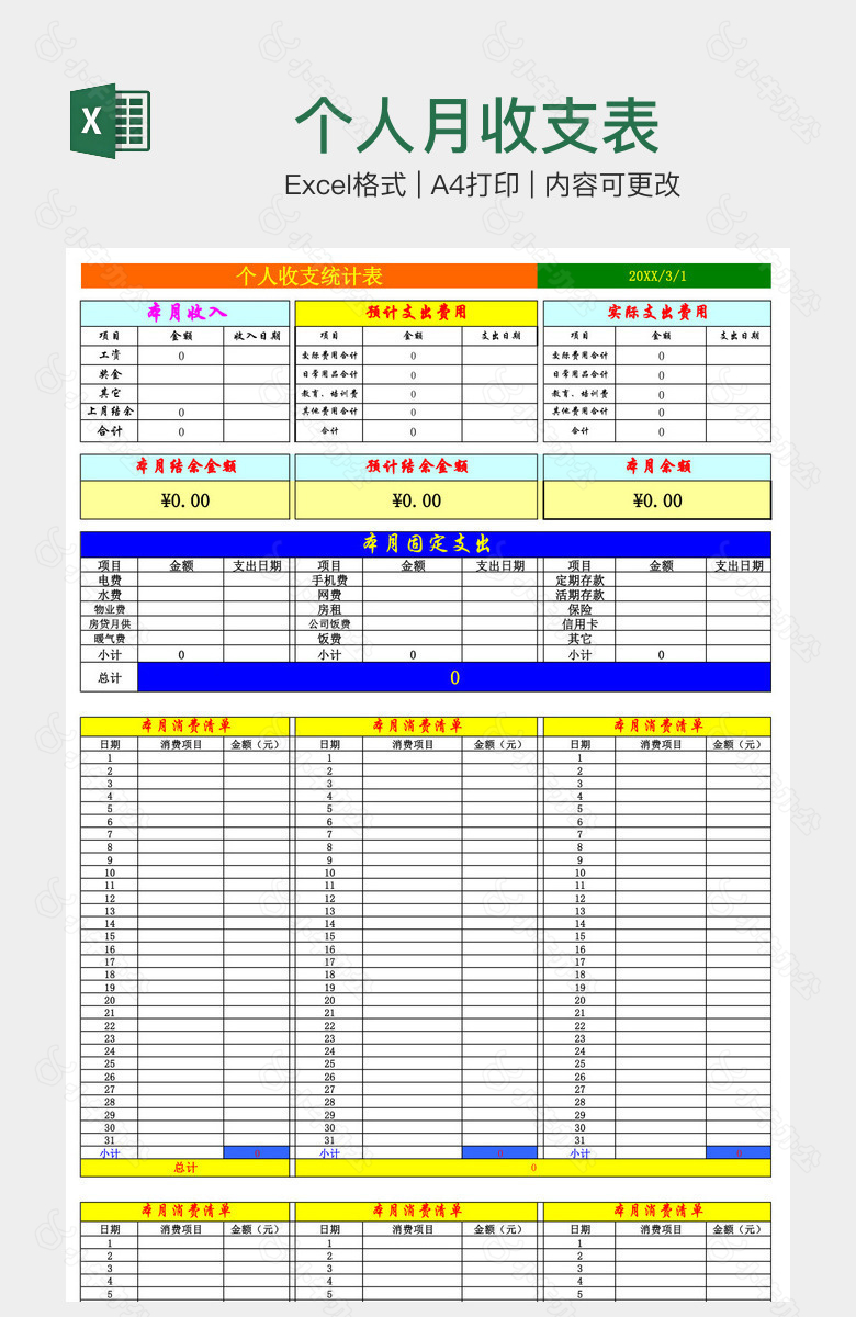 个人月收支表