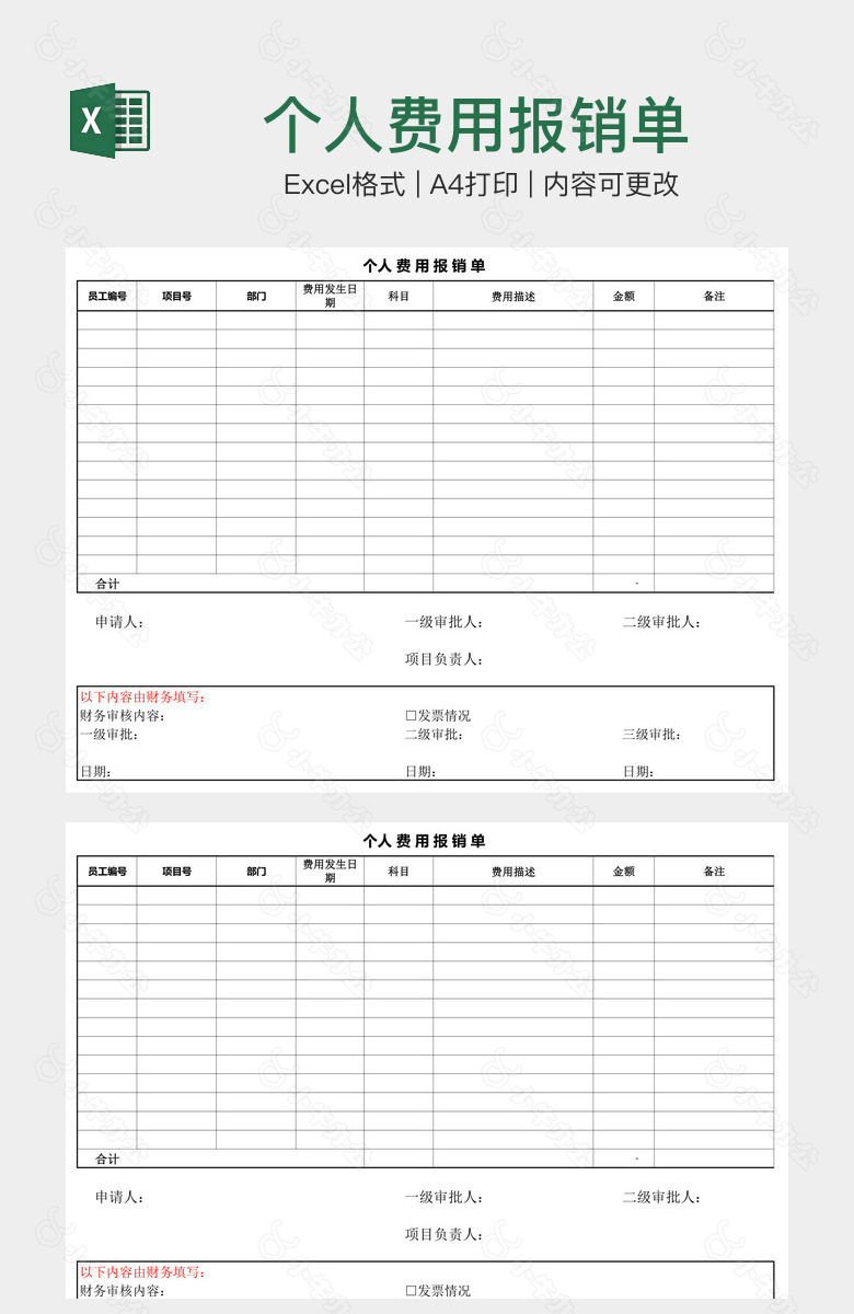 个人费用报销单