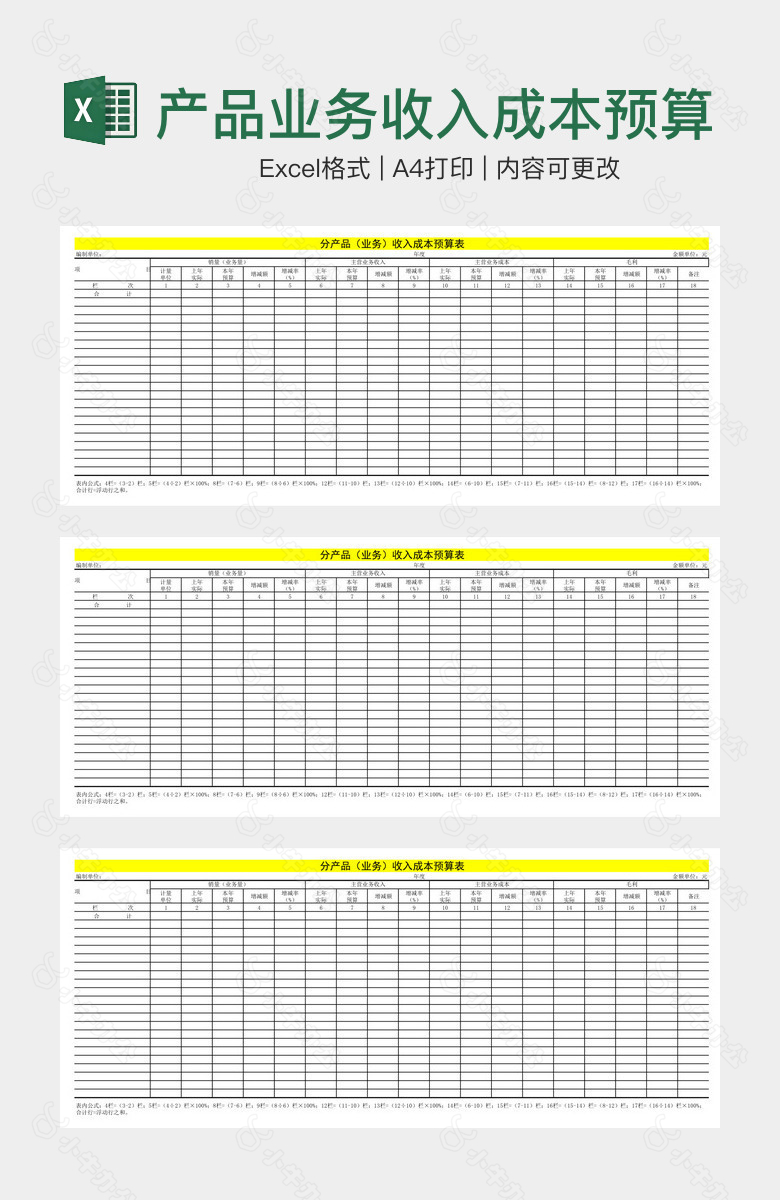 产品业务收入成本预算表
