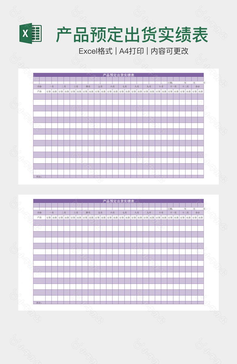 产品预定出货实绩表