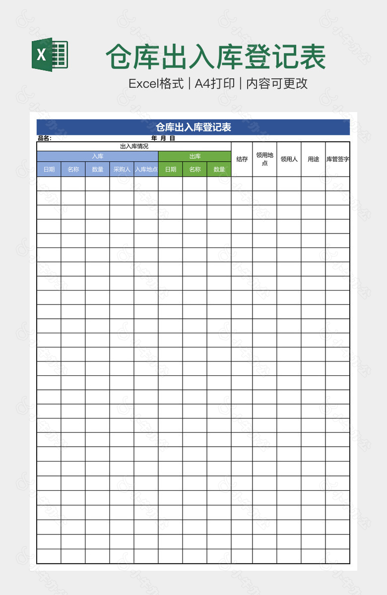 仓库出入库登记表